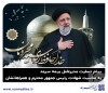 پیام تسلیت مدیرعامل بیمه سرمد در پی شهادت رئیس‌جمهور محترم و همراهان ایشان